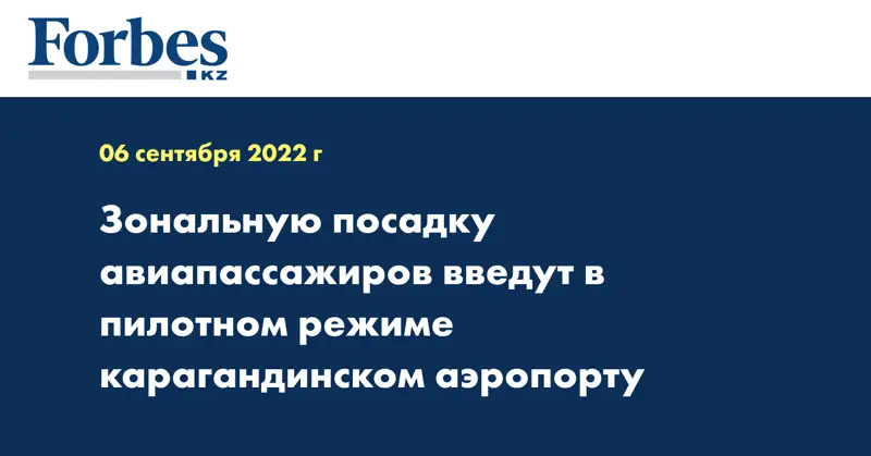 Зональную посадку авиапассажиров введут в пилотном режиме карагандинском аэропорту