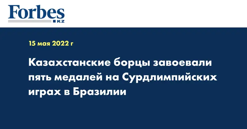 Казахстанские борцы завоевали пять медалей на Сурдлимпийских играх в Бразилии