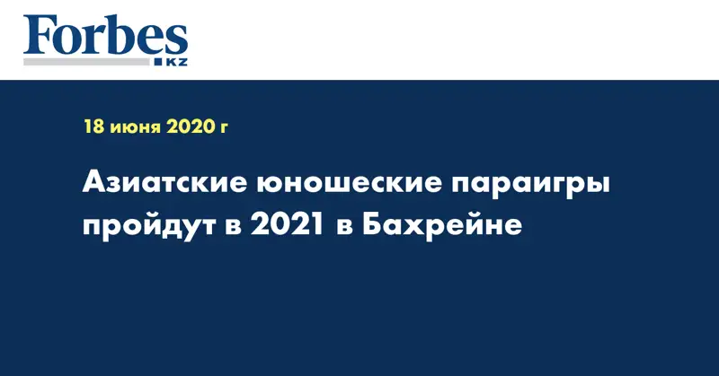 Азиатские юношеские параигры пройдут в 2021 в Бахрейне