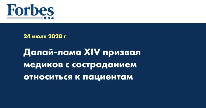 Далай-лама XIV призвал медиков с состраданием относиться к пациентам