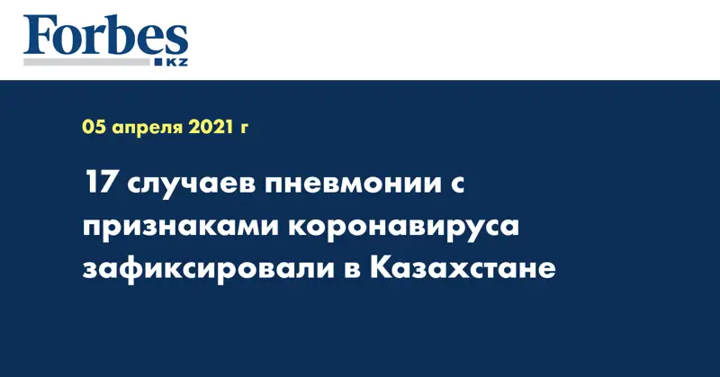 17 случаев пневмонии с признаками коронавируса зафиксировали в Казахстане