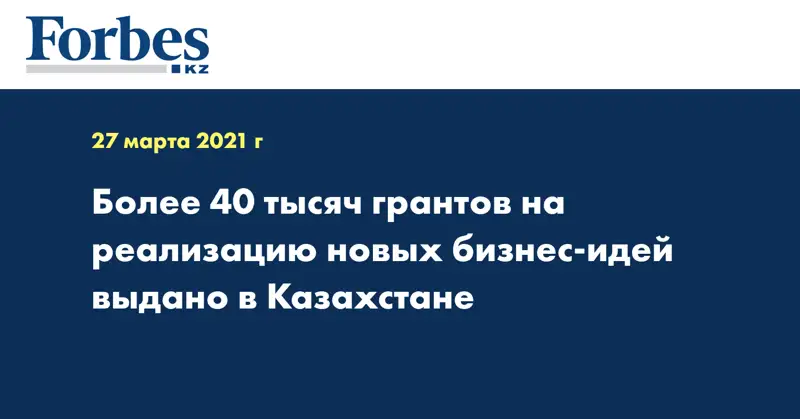 Более 40 тысяч грантов на реализацию новых бизнес-идей выдано в Казахстане