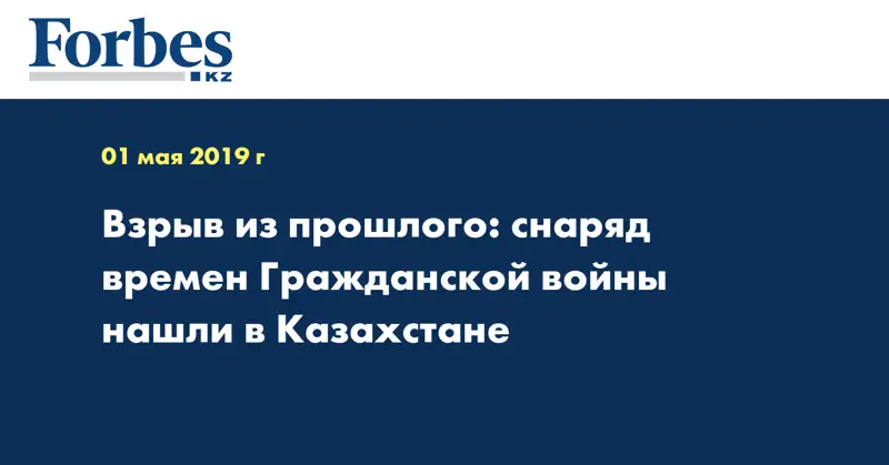 Взрыв из прошлого: снаряд времен Гражданской войны нашли в Казахстане 