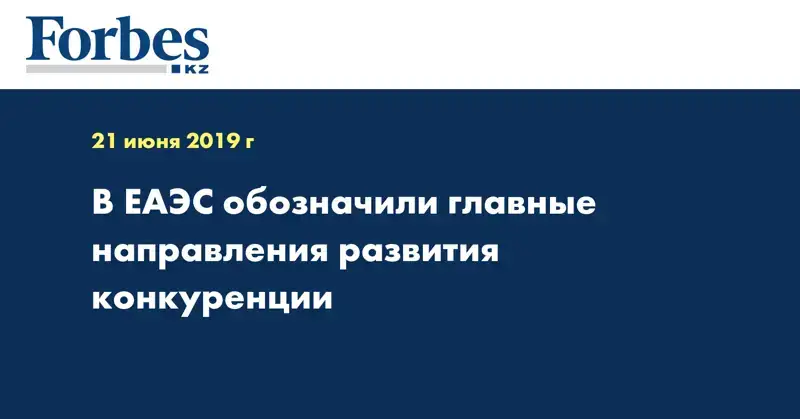  В ЕАЭС обозначили главные направления развития конкуренции