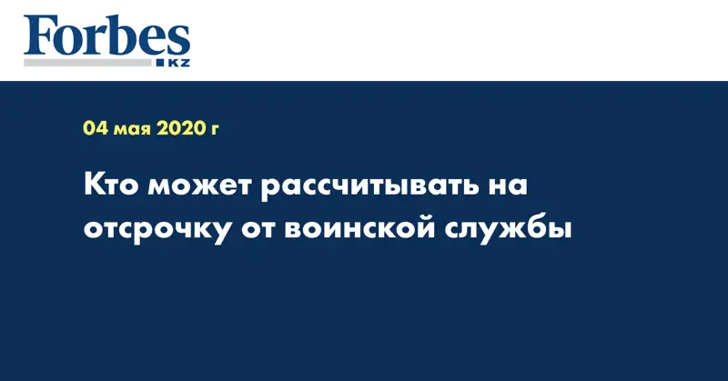 Кто может рассчитывать на отсрочку от воинской службы