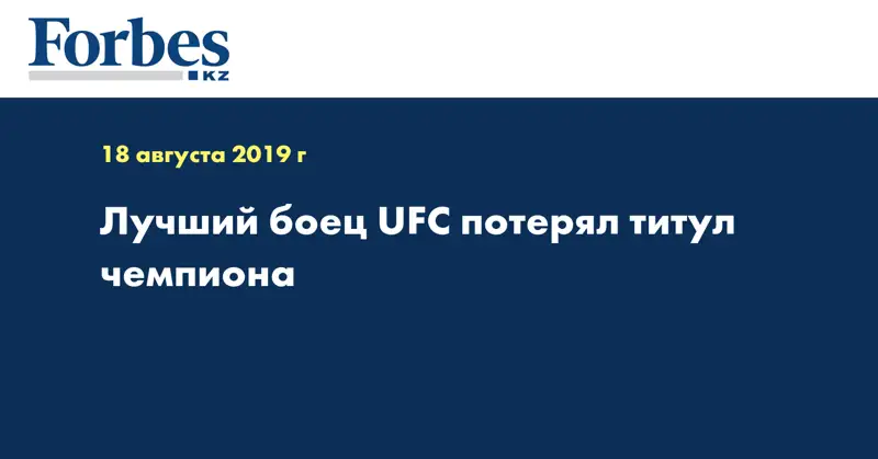 Лучший боец UFC потерял титул чемпиона