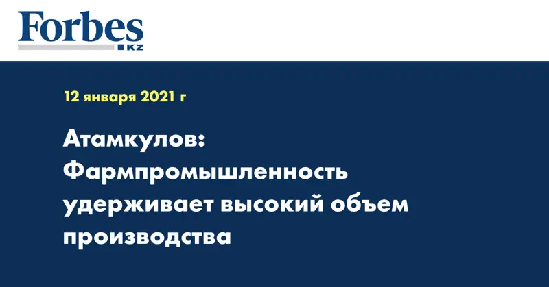  Атамкулов: Фармпромышленность удерживает высокий объем производства