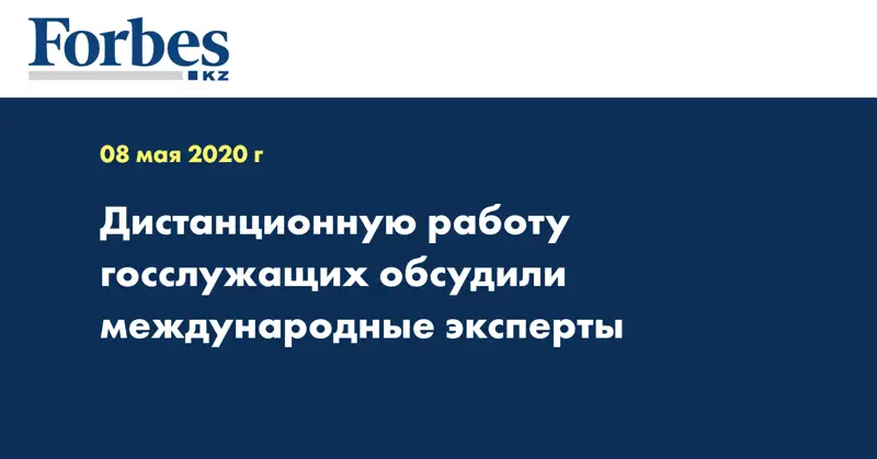 Дистанционную работу госслужащих обсудили международные эксперты 