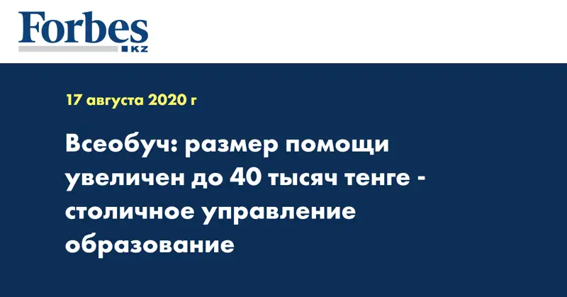 Всеобуч: размер помощи увеличен до 40 тысяч тенге - столичное управление образование