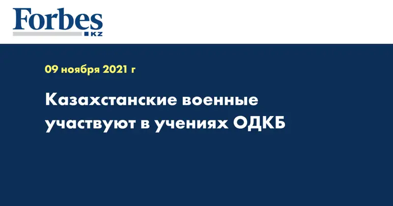 Kазахстанские военные участвуют в учениях ОДКБ
