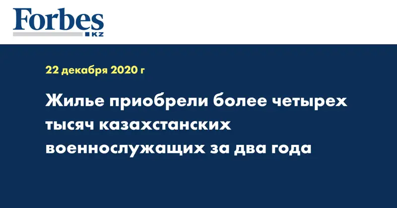 Жилье приобрели более четырех тысяч казахстанских военнослужащих за два года