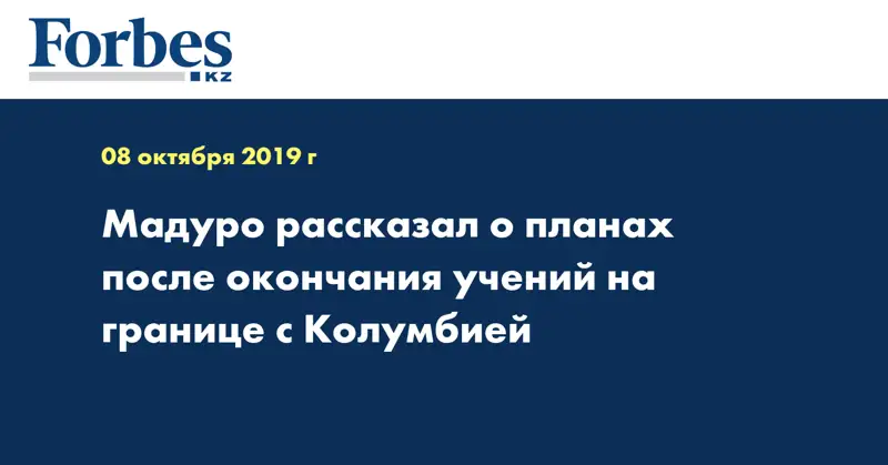Мадуро рассказал о планах после окончания учений на границе с Колумбией