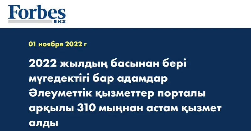 2022 жылдың басынан бері мүгедектігі бар адамдар Әлеуметтік қызметтер порталы арқылы 310 мыңнан астам қызмет алды