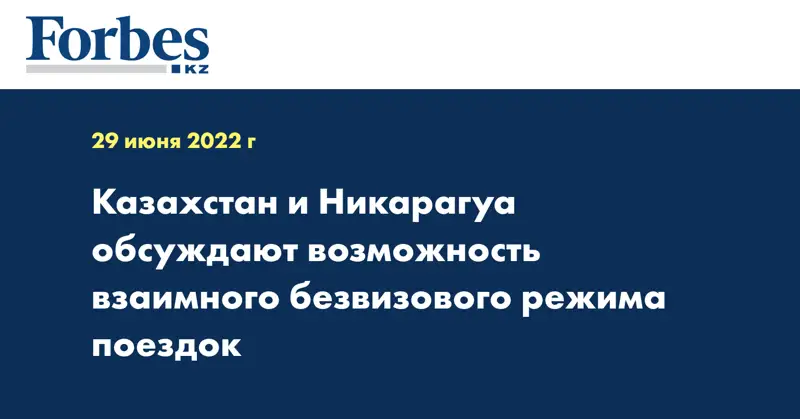Казахстан и Никарагуа обсуждают возможность взаимного безвизового режима поездок