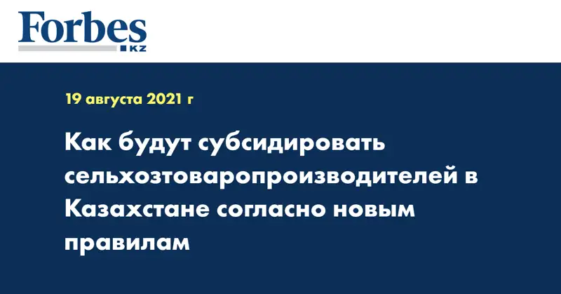 Как будут субсидировать сельхозтоваропроизводителей в Казахстане согласно новым правилам
