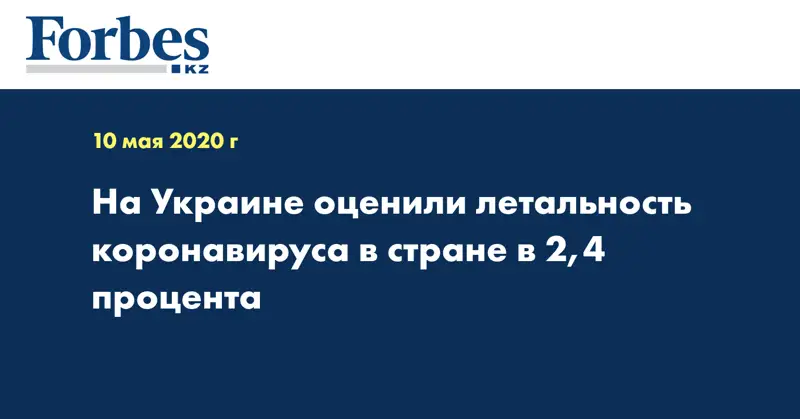 На Украине оценили летальность коронавируса в стране в 2,4 процента