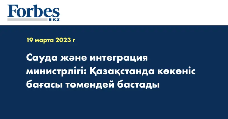 Сауда және интеграция министрлігі: Қазақстанда көкөніс бағасы төмендей бастады