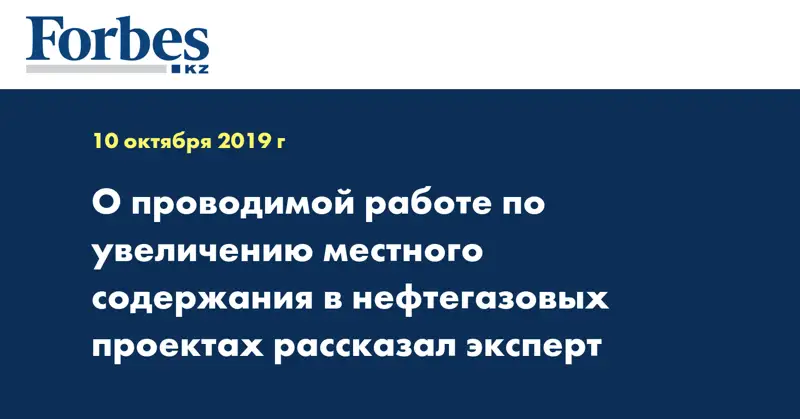 О проводимой работе по увеличению местного содержания в нефтегазовых проектах рассказал эксперт