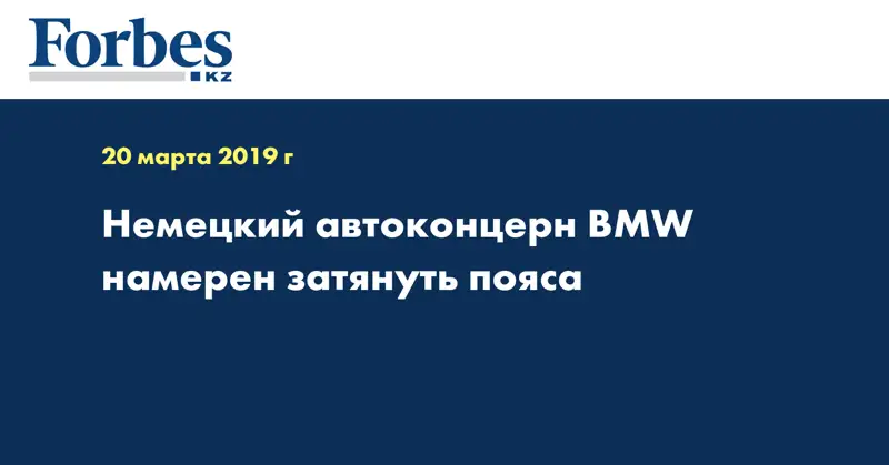 Немецкий автоконцерн BMW намерен затянуть пояса