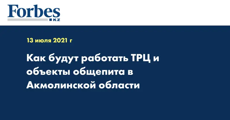 Как будут работать ТРЦ и объекты общепита в Акмолинской области