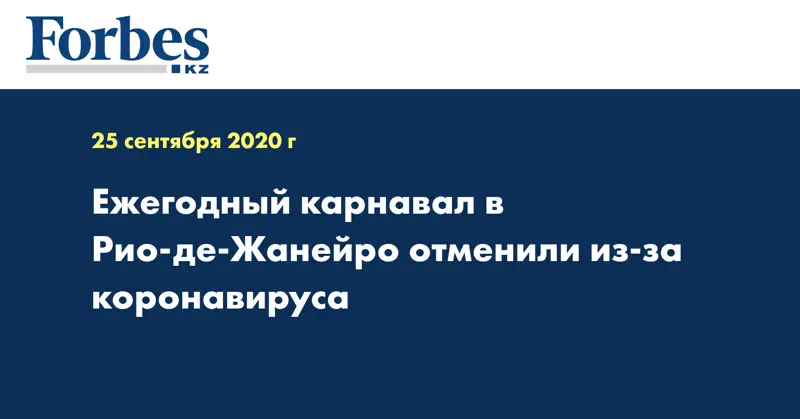 Ежегодный карнавал в Рио-де-Жанейро отменили из-за коронавируса