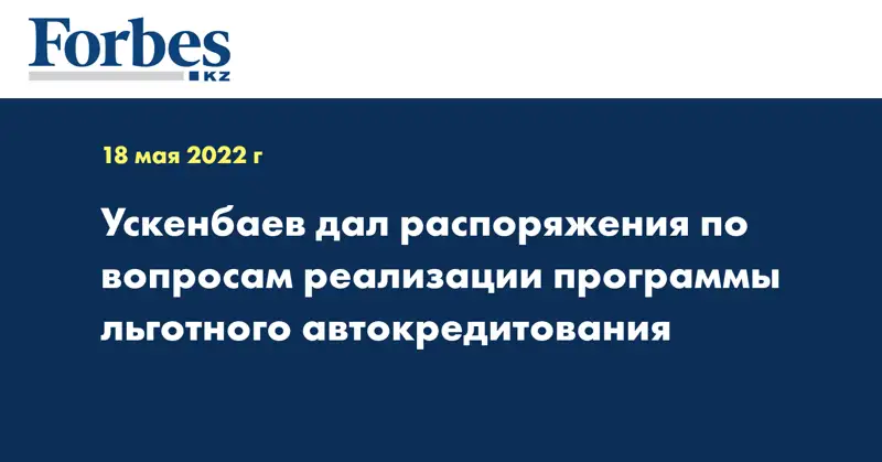 Ускенбаев дал распоряжения по вопросам реализации программы льготного автокредитования