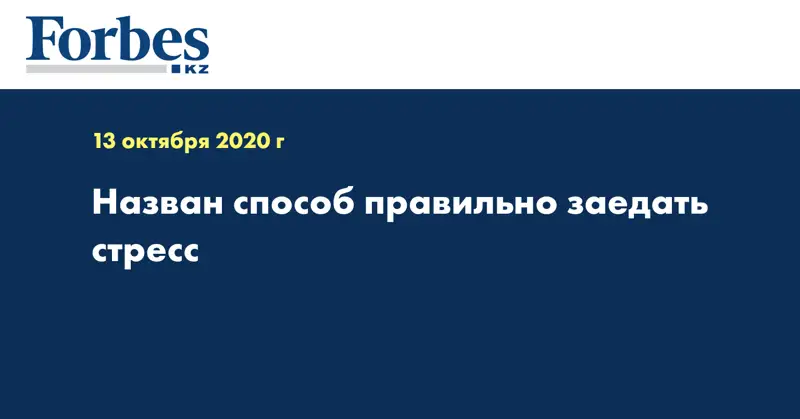 Назван способ правильно заедать стресс