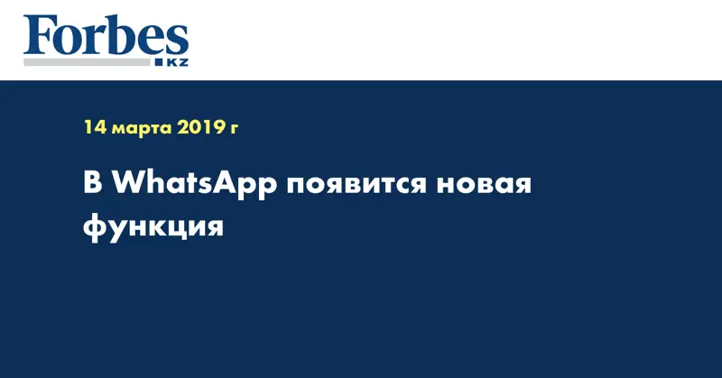 В WhatsApp появится новая функция