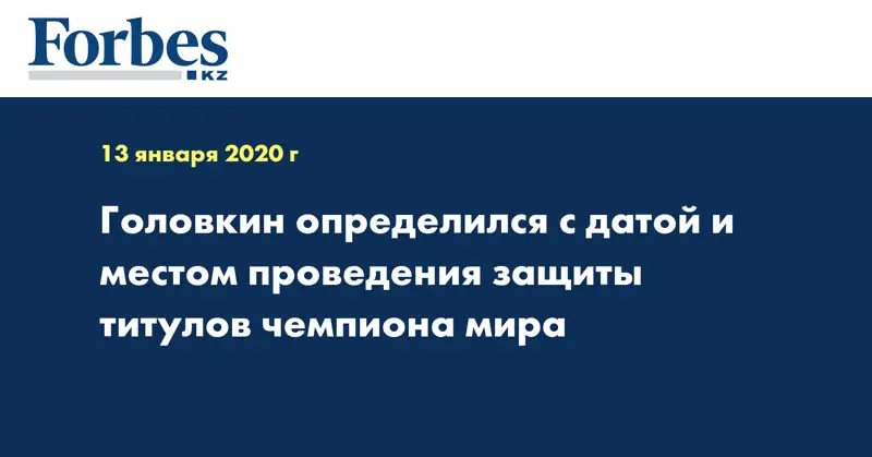 Головкин определился с датой и местом проведения защиты титулов чемпиона мира