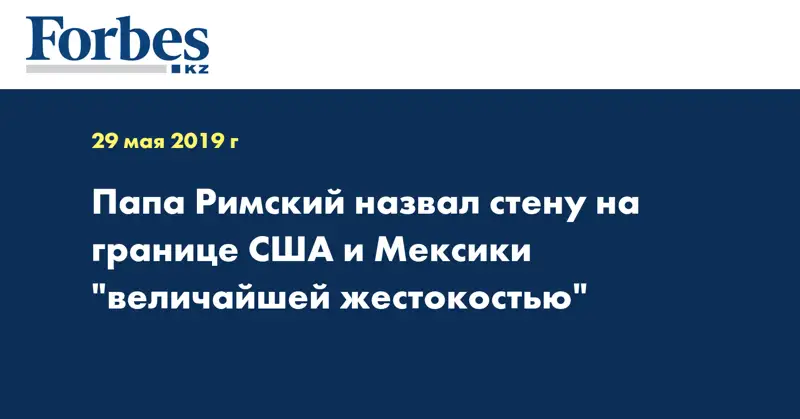  Папа Римский назвал стену на границе США и Мексики 