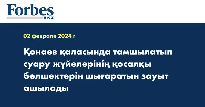 Қонаев қаласында тамшылатып суару жүйелерінің қосалқы бөлшектерін шығаратын зауыт ашылады
