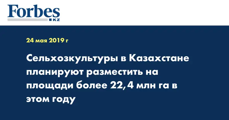 Сельхозкультуры в Казахстане планируют разместить на площади более 22,4 млн га в этом году