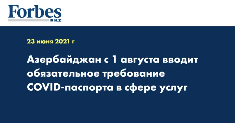 Азербайджан с 1 августа вводит обязательное требование COVID-паспорта в сфере услуг