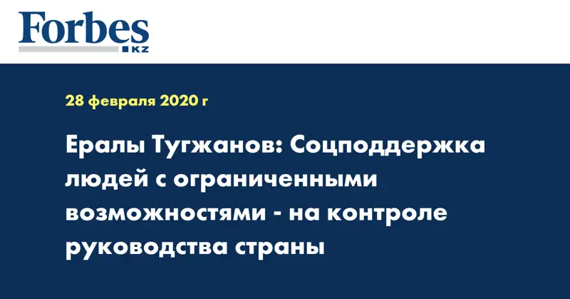 Ералы Тугжанов: Соцподдержка людей с ограниченными возможностями - на контроле руководства страны