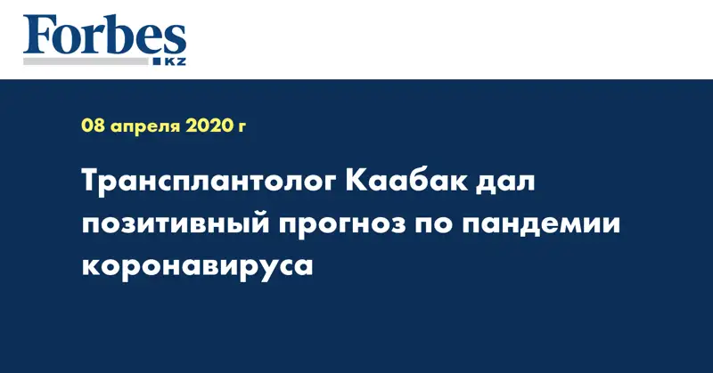 Трансплантолог Каабак дал позитивный прогноз по пандемии коронавируса
