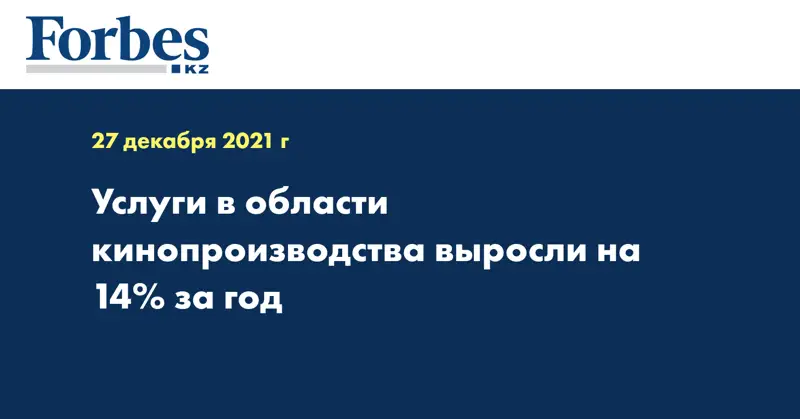 Услуги в области кинопроизводства выросли на 14% за год