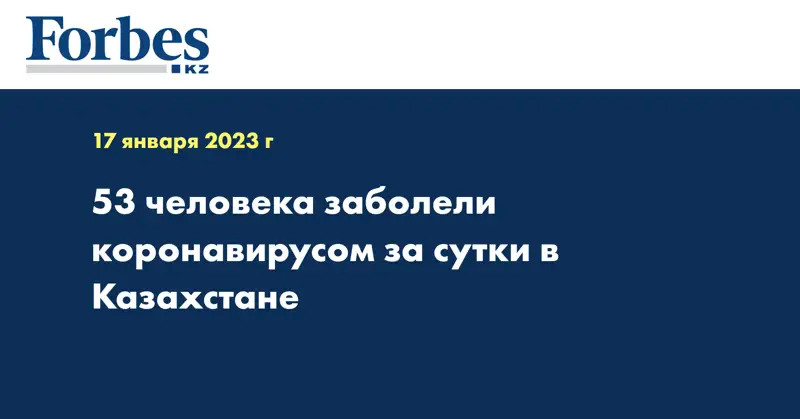 53 человека заболели коронавирусом за сутки в Казахстане