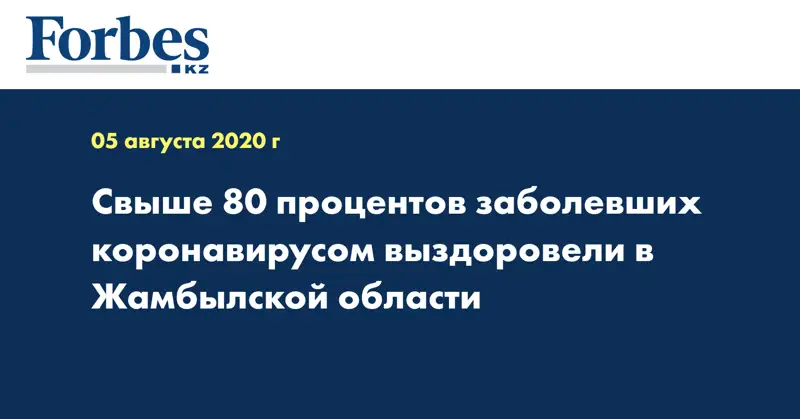 Свыше 80 процентов заболевших коронавирусом выздоровели в Жамбылской области