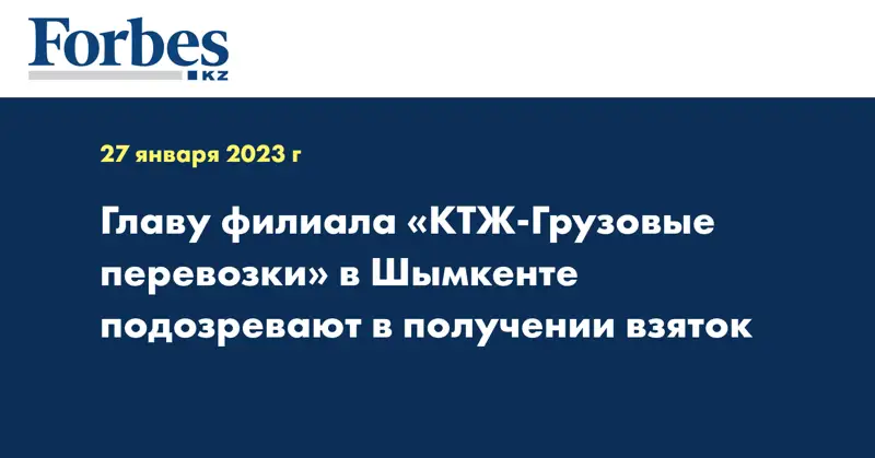 Главу филиала «КТЖ-Грузовые перевозки» в Шымкенте подозревают в получении взяток