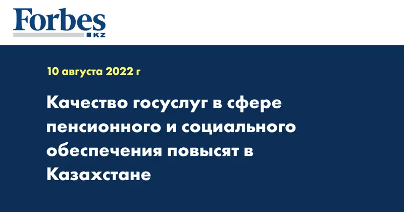 Качество госуслуг в сфере пенсионного и социального обеспечения повысят в Казахстане