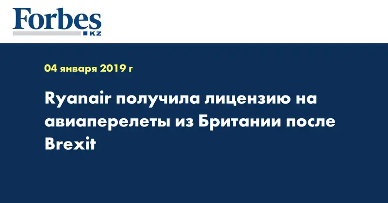 Ryanair получила лицензию на авиаперелеты из Британии после Brexit