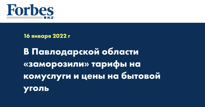 В Павлодарской области «заморозили» тарифы на комуслуги и цены на бытовой уголь