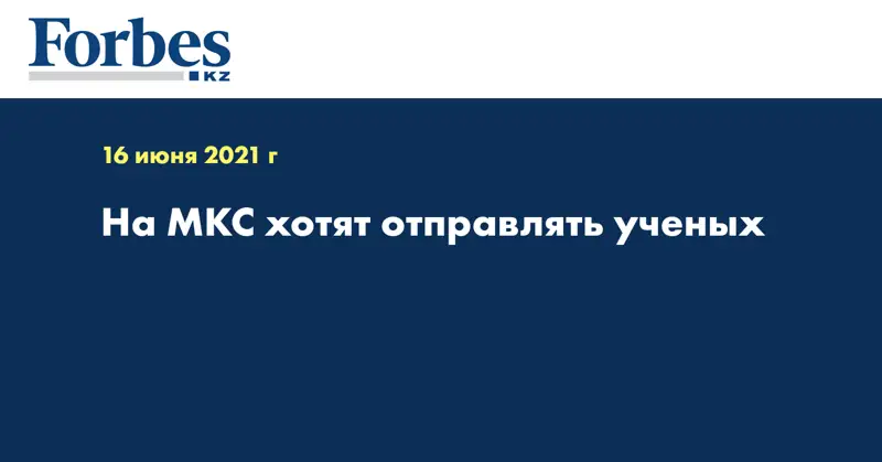 На МКС хотят отправлять ученых