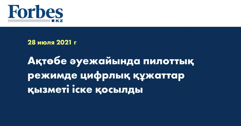 Ақтөбе әуежайында пилоттық режимде цифрлық құжаттар қызметі іске қосылды