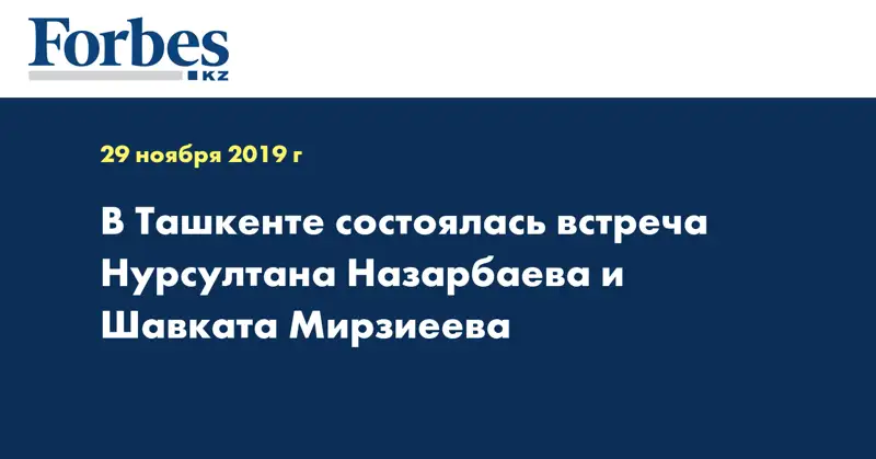 В Ташкенте состоялась встреча Нурсултана Назарбаева и Шавката Мирзиеева