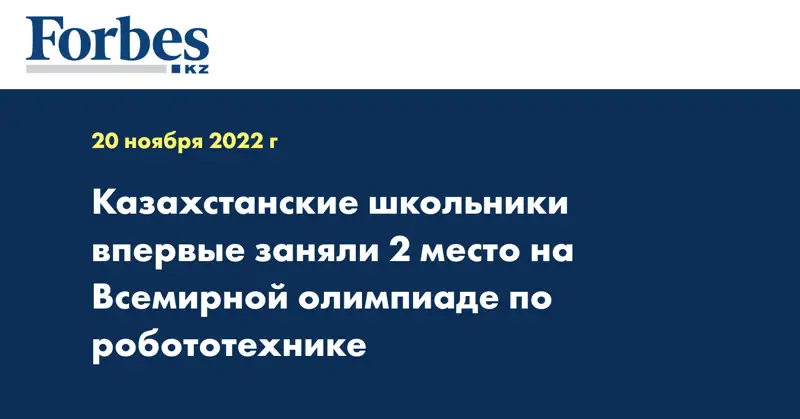 Казахстанские школьники впервые заняли 2 место на Всемирной олимпиаде по робототехнике
