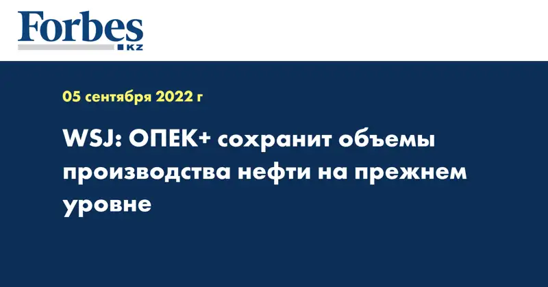 WSJ: ОПЕК+ сохранит объемы производства нефти на прежнем уровне