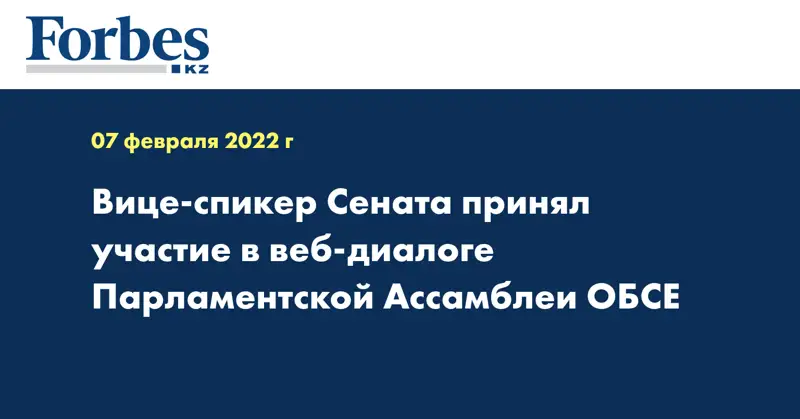  Вице-спикер Сената принял участие в веб-диалоге Парламентcкой Ассамблеи ОБСЕ