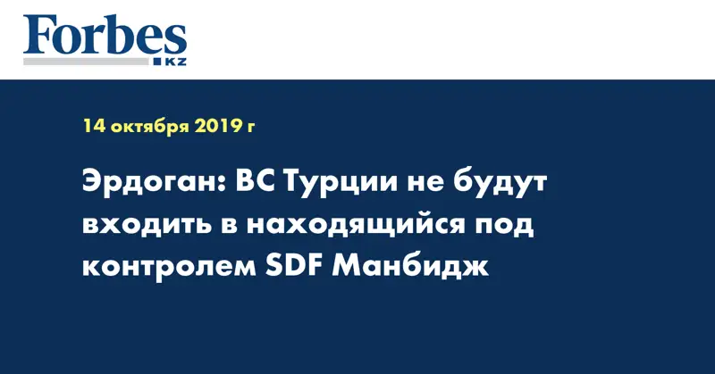 Эрдоган: ВС Турции не будут входить в находящийся под контролем SDF Манбидж