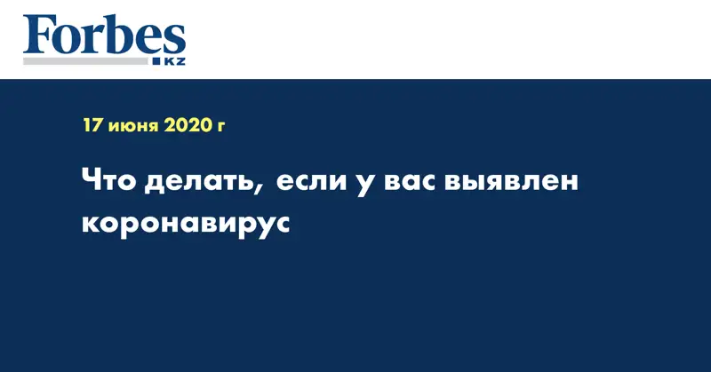 Что делать, если у вас выявлен коронавирус